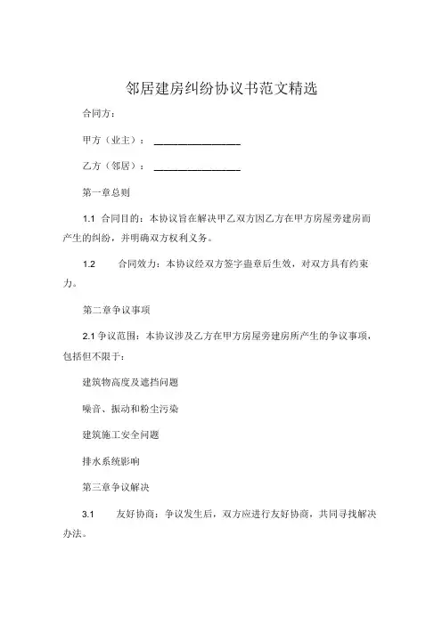 邻居建房纠纷协议书范文精选 (7)
