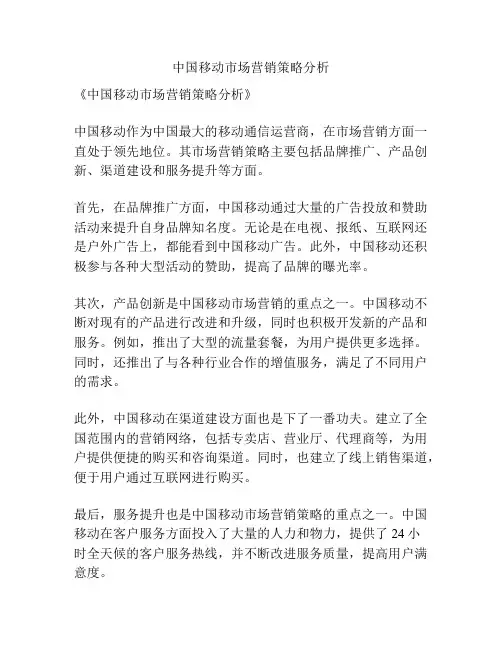 中国移动市场营销策略分析