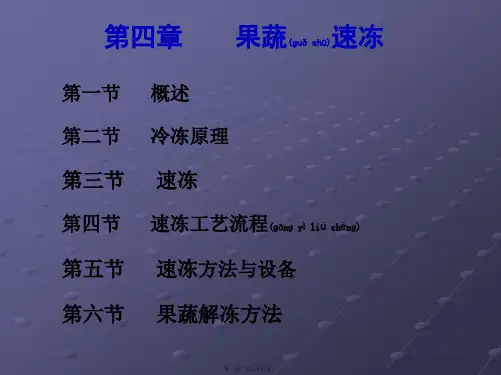 (ppt版)食品工艺学速冻