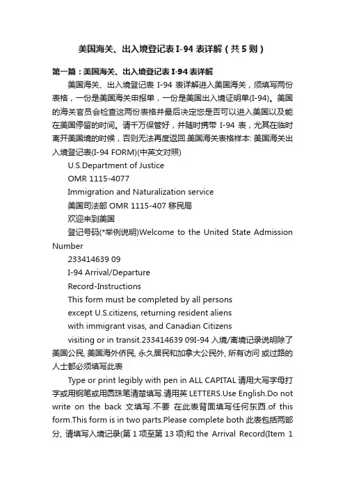 美国海关、出入境登记表I-94表详解（共5则）
