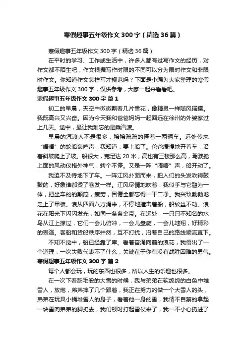 寒假趣事五年级作文300字（精选36篇）