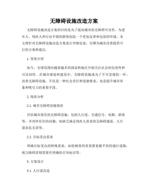 无障碍设施改造方案