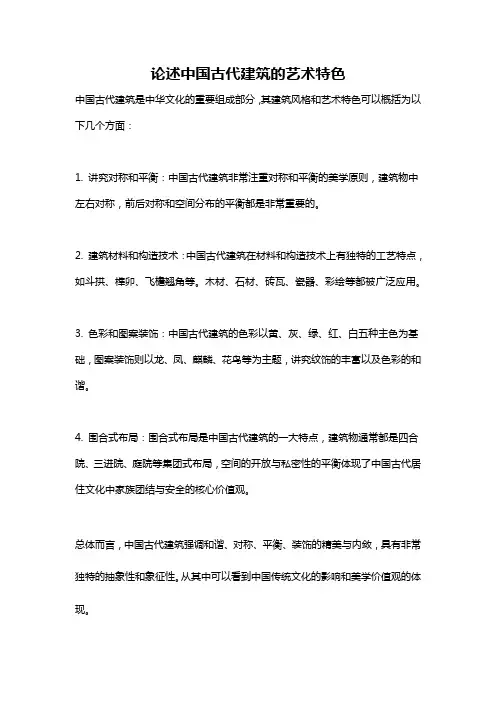 论述中国古代建筑的艺术特色