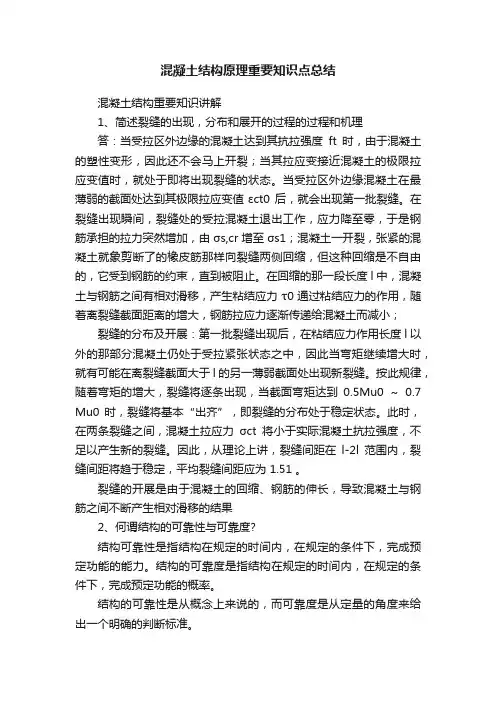 混凝土结构原理重要知识点总结