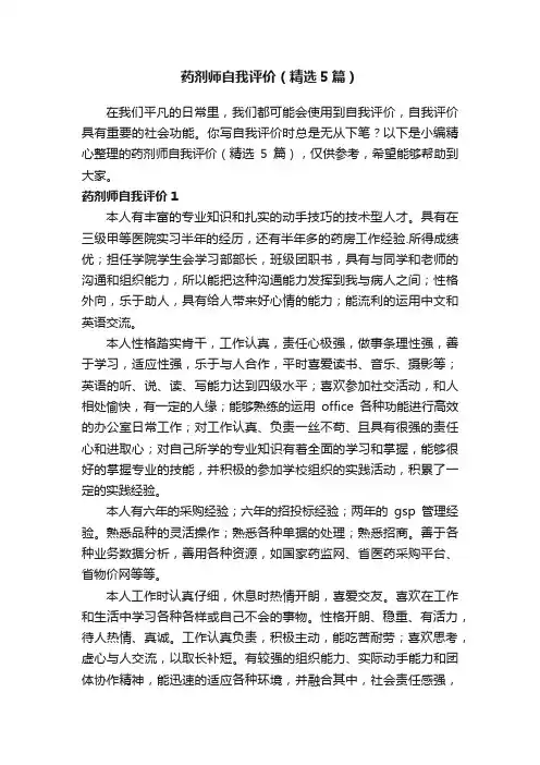 药剂师自我评价（精选5篇）