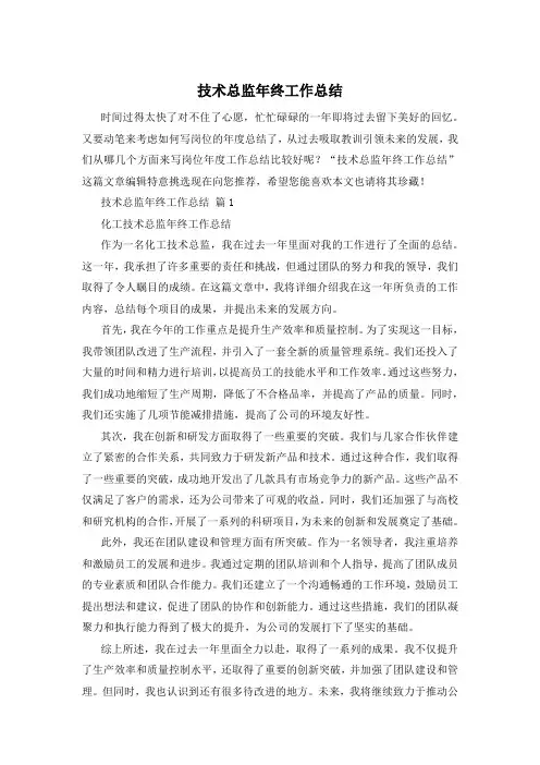 技术总监年终工作总结