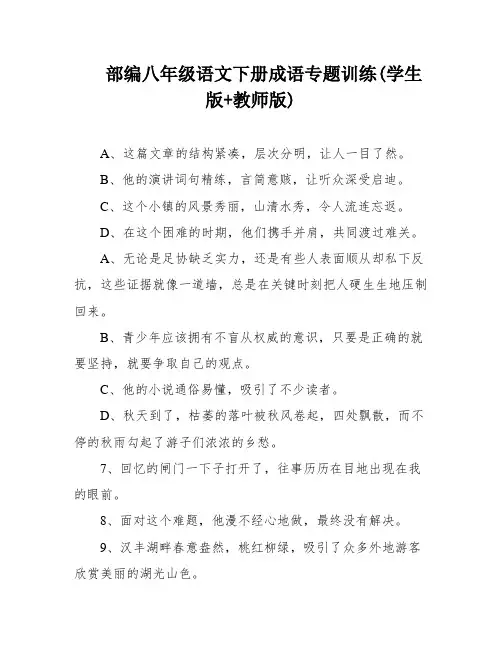 部编八年级语文下册成语专题训练(学生版+教师版)