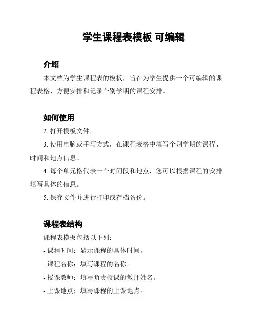学生课程表模板 可编辑