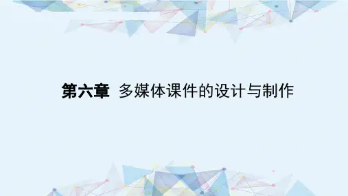 现代教育技术第六章 多媒体课件的设计与制作