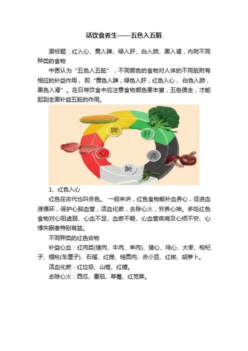 话饮食养生——五色入五脏