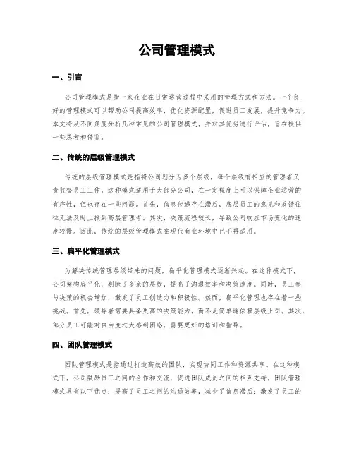公司管理模式