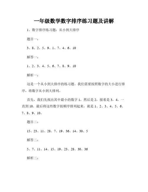 一年级数学数字排序练习题及讲解