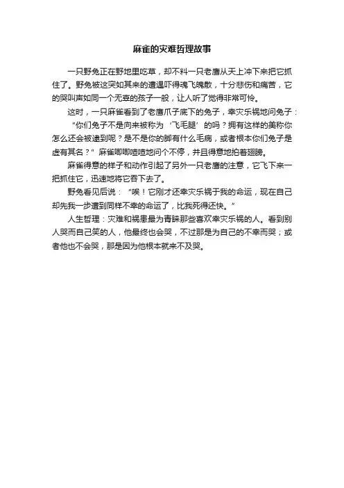 麻雀的灾难哲理故事