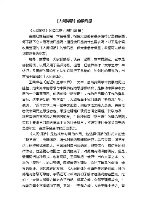 《人间词话》的读后感（通用30篇）
