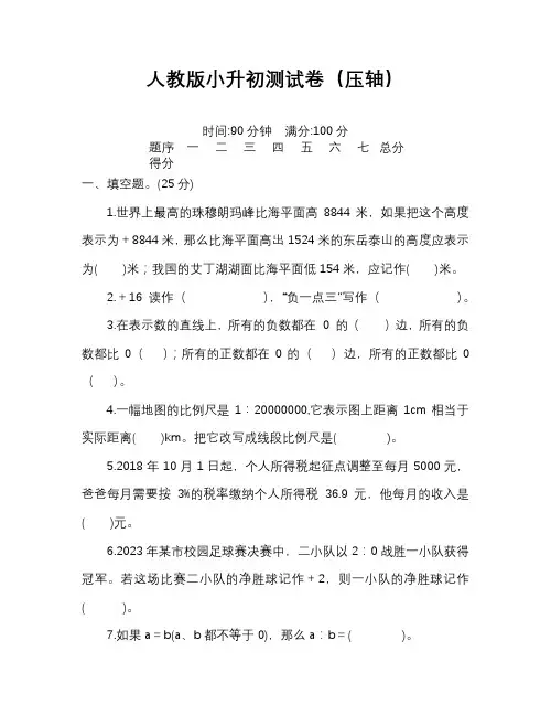 人教版小升初数学测试卷(压轴)完整版含答案