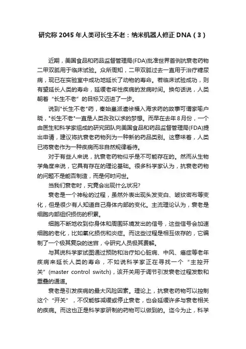 研究称2045年人类可长生不老：纳米机器人修正DNA（3）