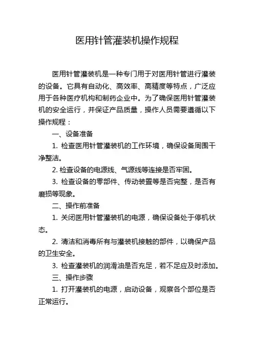 医用针管灌装机操作规程