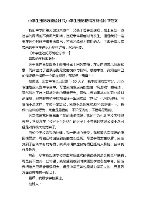 中学生违纪万能检讨书,中学生违纪犯错万能检讨书范文