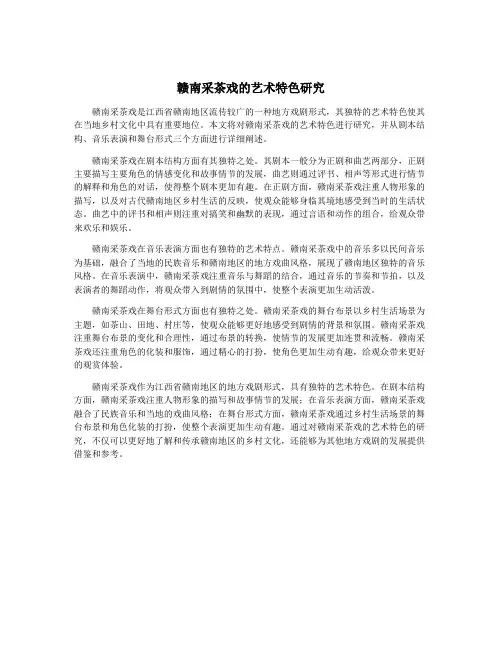 赣南采茶戏的艺术特色研究