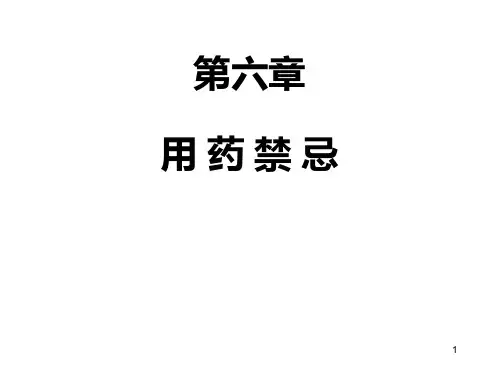 中药学第六章 用药禁忌PPT课件