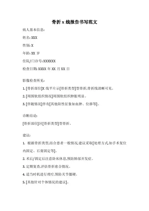 骨折x线报告书写范文