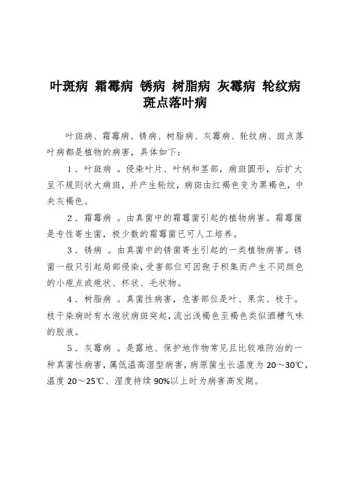 叶斑病 霜霉病 锈病 树脂病 灰霉病 轮纹病 斑点落叶病