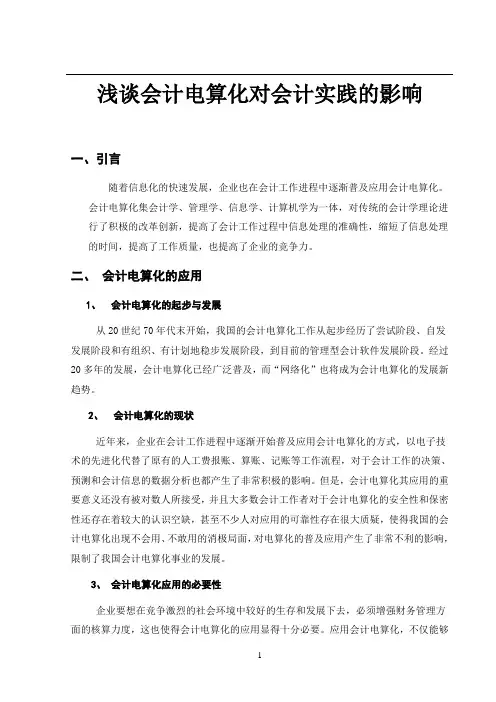 浅谈会计电算化对会计实践的影响  毕业论文
