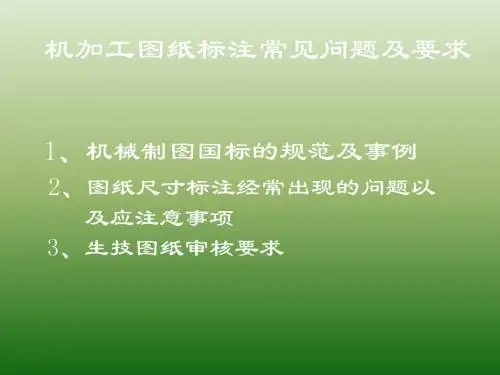 机械加工图纸标注法以及常见问题和要求资料