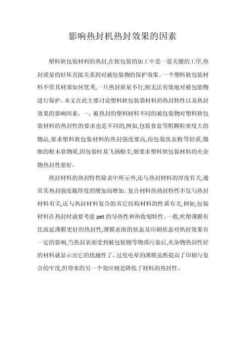 影响热封机热封效果的因素