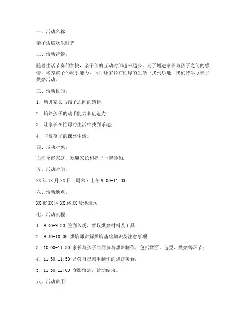 活动策划烘焙方案模板范本