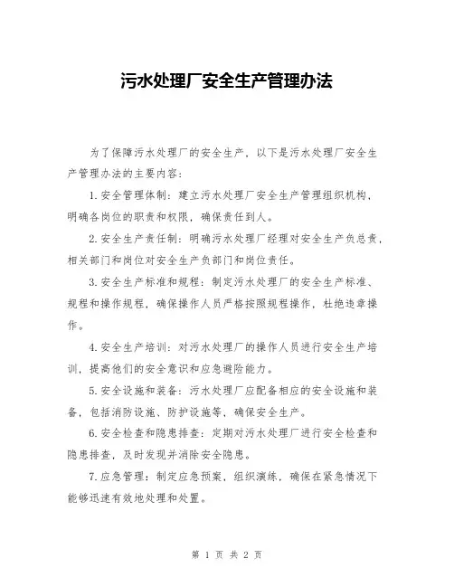污水处理厂安全生产管理办法