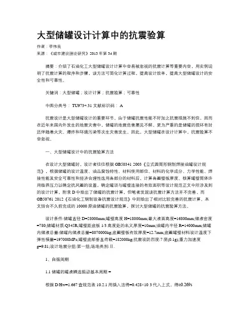 大型储罐设计计算中的抗震验算