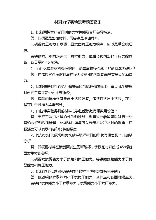 材料力学实验思考题答案Ⅰ