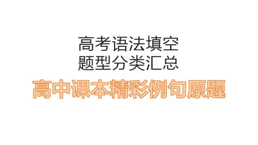高考语法填空解题技巧及题型分类汇总+高中课本精彩例句原题+课件-2025届高三英语上学期一轮复习专项