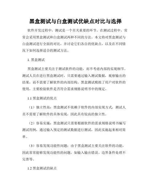 黑盒测试与白盒测试优缺点对比与选择