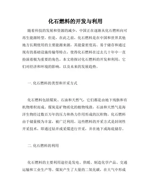 化石燃料的开发与利用