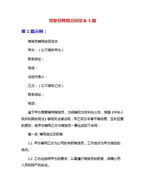 驾驶员聘用合同范本5篇