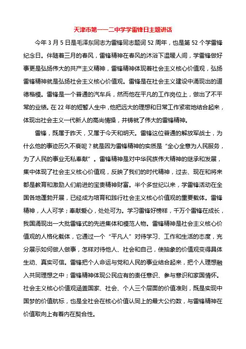 天津市第一一二中学学雷锋日主题讲话和倡议书