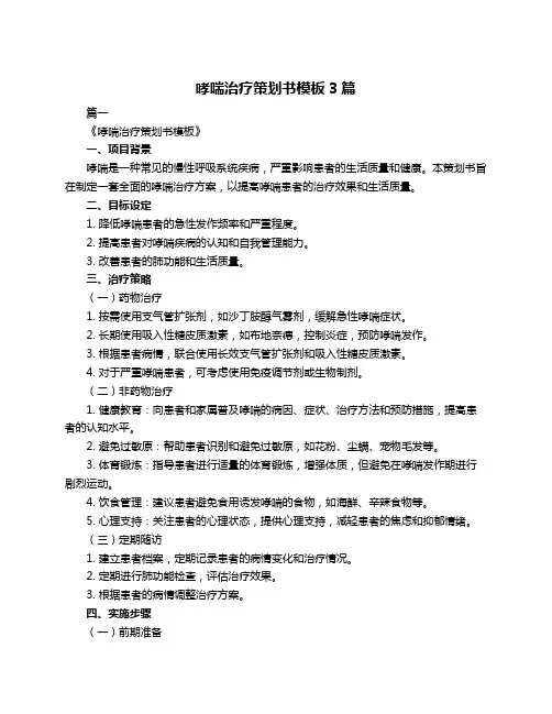 哮喘治疗策划书模板3篇