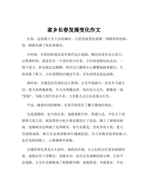 家乡长春发展变化作文