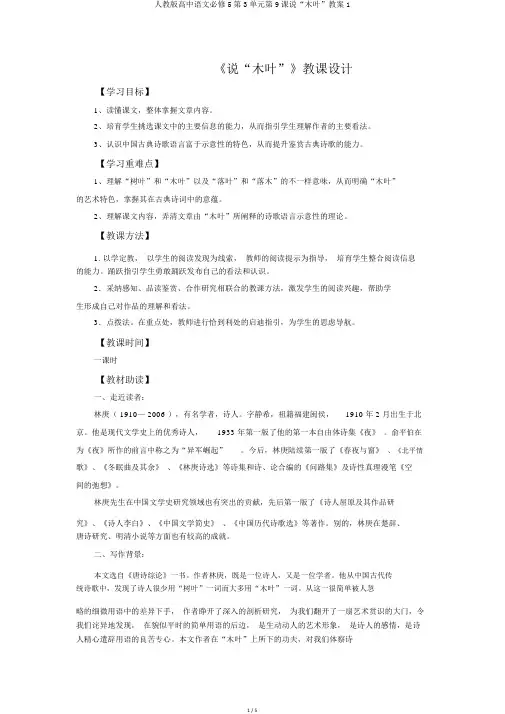 人教版高中语文必修5第3单元第9课说“木叶”教案1
