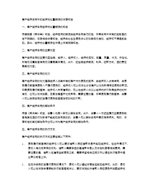 房产抵押合同中的抵押物处置期限的法律规定