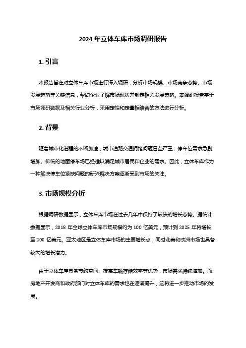 2024年立体车库市场调研报告