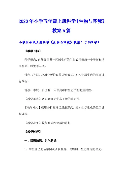 2023年小学五年级上册科学《生物与环境》教案5篇