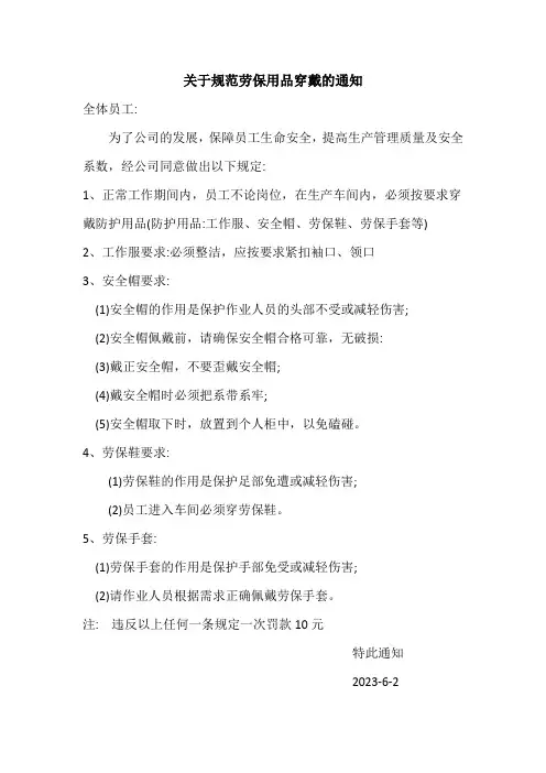 关于规范劳保用品穿戴的通知