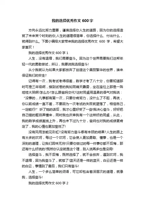 我的选择优秀作文600字