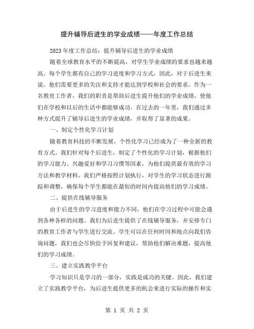提升辅导后进生的学业成绩——年度工作总结