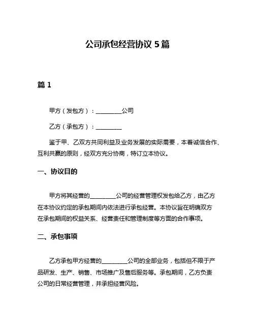 公司承包经营协议5篇