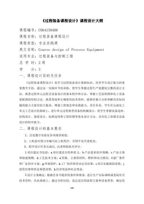 《过程装备课程设计》课程设计大纲