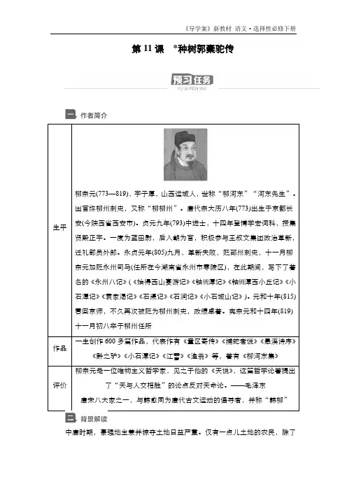 新教材-高中语文-选择性必修(下册)--第11课 种树郭橐驼传(导学案)